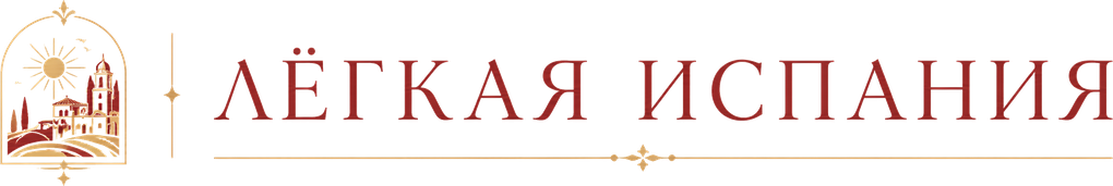 Лёгкая Испания